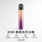 Kis5凱斯5號五代主機 | Kiss Fly主機 · 五代煙彈專用 · 15種顏色