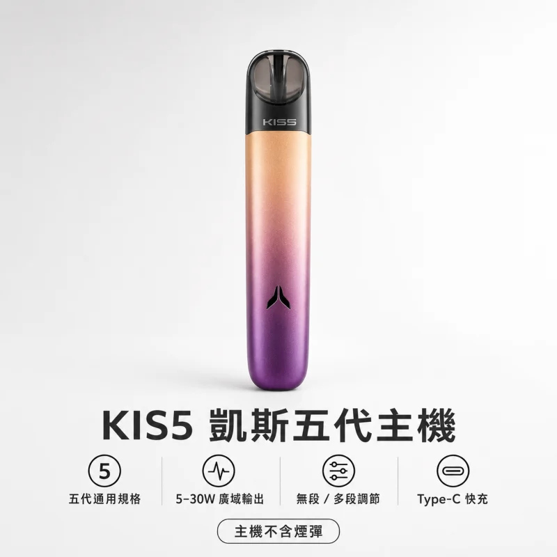 Kis5 Fly 五代主機 Kis5凱斯5號五代主機 | Kiss Fly主機 · 五代煙彈專用 · 15種顏色:圖片 1