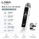 LANA Jet Max註油主機套裝 | 30W可調功率 · 智慧螢幕 · 7款風格