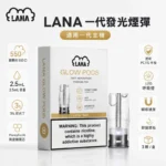 LANA煙彈 | 拉娜一代發光煙彈 · 通用一代主機 · 36種口味 · 3顆入