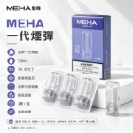 MEHA魅嗨煙彈｜陶瓷霧化芯 · 通用一代主機 · 25種口味 · 現貨3入