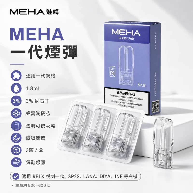 MEHA煙彈-魅嗨一代煙彈 MEHA魅嗨煙彈|陶瓷霧化芯 · 通用一代主機 · 25種口味 · 現貨3入:圖片 1