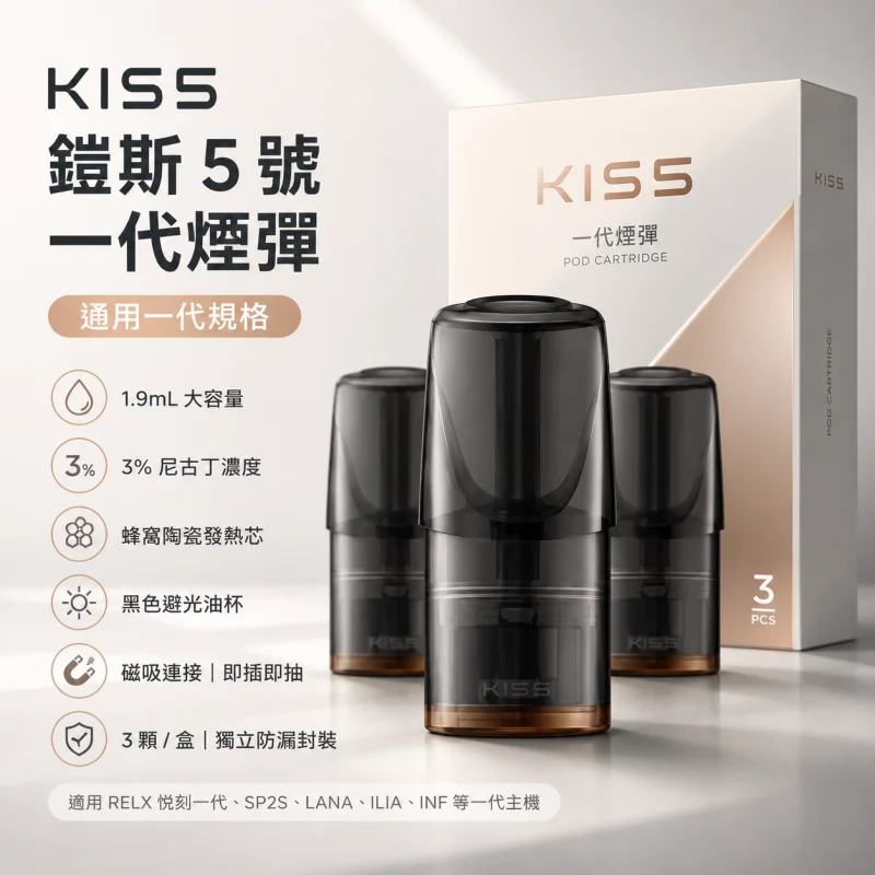 KIS5鎧斯五號一代煙彈 KISS煙彈 | Kis5凱斯5號一代煙彈 · 通用一代主機 · 3顆入 · 台灣現貨:圖片 1