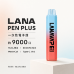 LANA Pen Plus 9000口拋棄式電子煙｜15ml大容量・21種口味