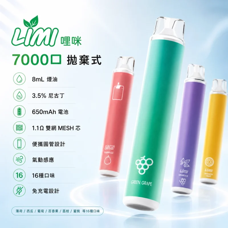 LIMI-7000口一次性電子煙-辣妹發光棒 LIMI抛棄式7000口一次性電子煙|辣妹發光棒.免充電.16種口味:圖片 1