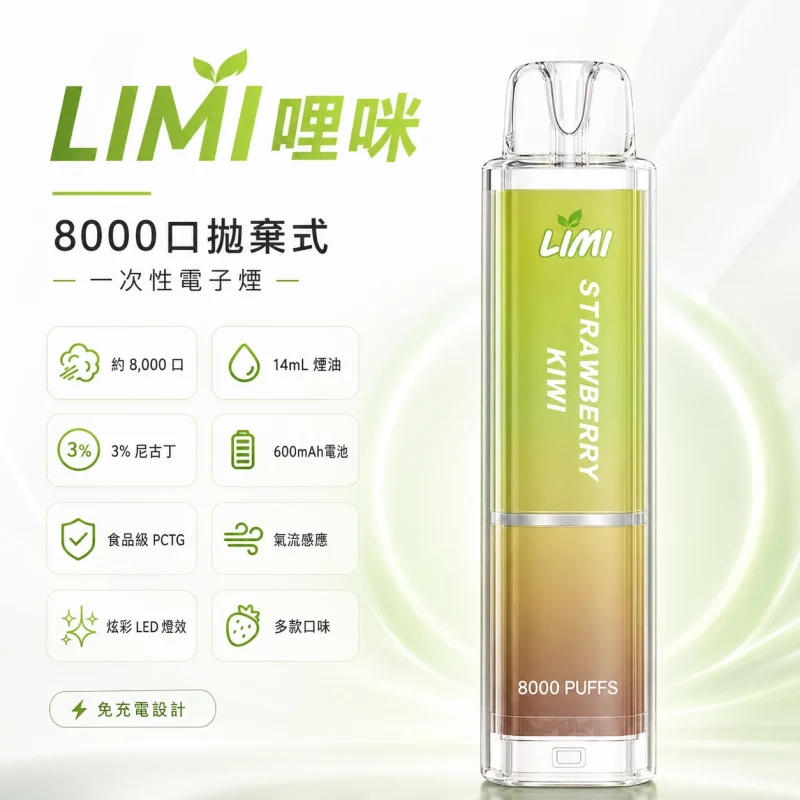 LIMI 8000口一次性電子煙-發光版 LIMI 8000 發光一次性電子煙|14ml容量.超長續航.16款風味:圖片 1