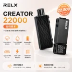 悅刻Relx積木Creator 22000口一次性拋棄式電子煙主機煙彈 · 專機專用