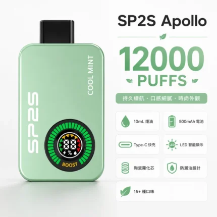 SP2S Apollo 12000口一次性電子煙｜12ml雙倉煙油・多口味現貨