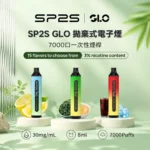 SP2S GLO 7000口一次性電子煙 | 8ml容量 · 超長續航 · 15種口味