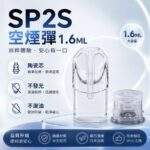 SP2S空煙彈 | 1.6ml容量 · 一代通用空倉 · 白底陶瓷芯 · 台灣現貨