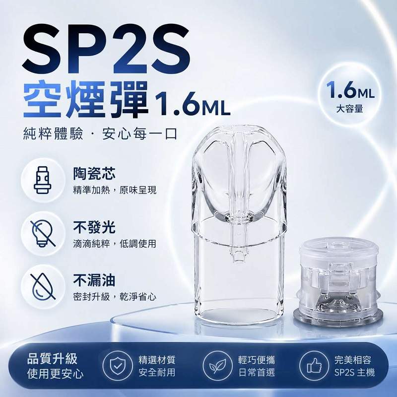 SP2S空煙彈-1.6ml一代通用空倉 SP2S空煙彈 | 1.6ml容量 · 一代通用空倉 · 白底陶瓷芯 · 台灣現貨:圖片 1