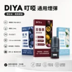 DIYA叮啞煙彈 | 通用一代主機 · 2.5ml大容量 · 14款口味 · 買10送1