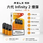 悅刻六代煙彈 | RELX Infinity 2煙彈 · 通用4/5/6代主機 · 36種口味