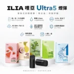 ILIA五代煙彈 | 哩亞Ultra 5代煙彈 · 五代專用 · 3顆入 · 24種口味