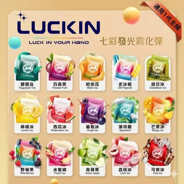 LUCKIN煙彈 LUCKIN幸運煙彈|七彩LED發光 · 通用一代主機 · 2.0mL×3顆入 · 20款風味:圖片 1