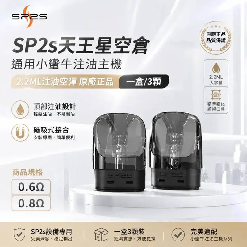 SP2S-URANUS-天王星空倉 SP2S天王星空倉 | 可註油空煙彈 · 0.6Ω/0.8Ω雙阻值 · 通用小蠻牛:圖片 1