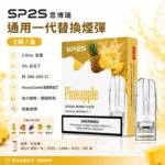 SP2S煙彈 | 思博瑞一代煙彈 · 陶瓷霧化芯 · 3入裝 · 30+人氣口味
