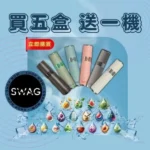 SWAG煙彈｜買5盒送主機 · 一代通用煙彈 · 3顆裝 · 18種口味