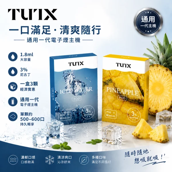 TUTX-煙彈 TUTX煙彈|SP2S口味還原 · 通用一代主機 · 24種口味 · 現貨3顆入:圖片 1
