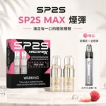 SP2S MAX煙彈｜4ml×2顆裝・陶瓷霧化芯・SP2S MAX主機專用