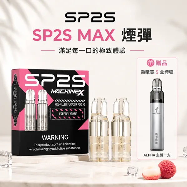 思博瑞SP2S-MAX煙彈 SP2S MAX煙彈|4ml×2顆裝・陶瓷霧化芯・SP2S MAX主機專用:圖片 1