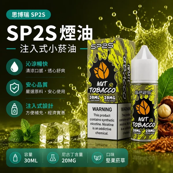 思博瑞SP2S煙油-堅果煙草口味 SP2S煙油【堅果煙草】30ml × 2%尼古丁鹽小煙油 · 16種口味:圖片 1