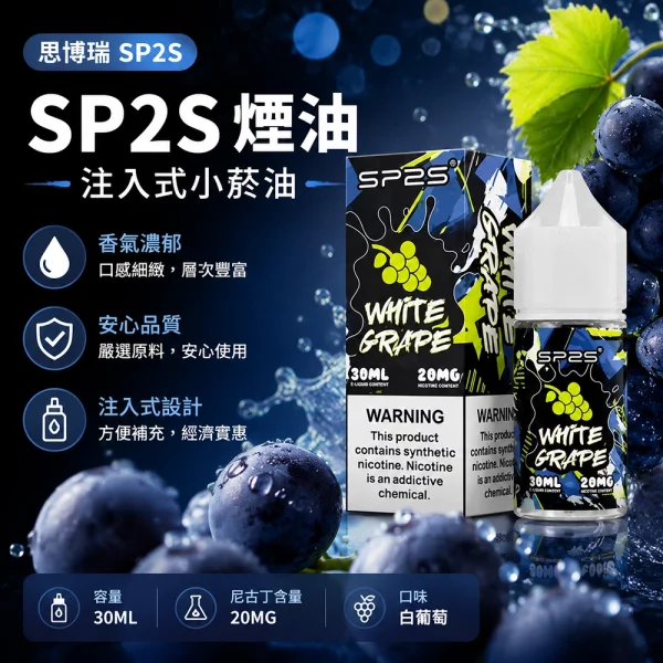 思博瑞SP2S煙油-白葡萄口味 SP2S煙油【白葡萄口味】30ml × 2%尼古丁鹽小煙油 · 16種口味:圖片 1