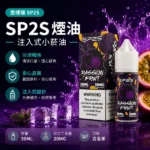 SP2S煙油【百香果口味】30ml × 2%尼古丁鹽小煙油 · 16種口味